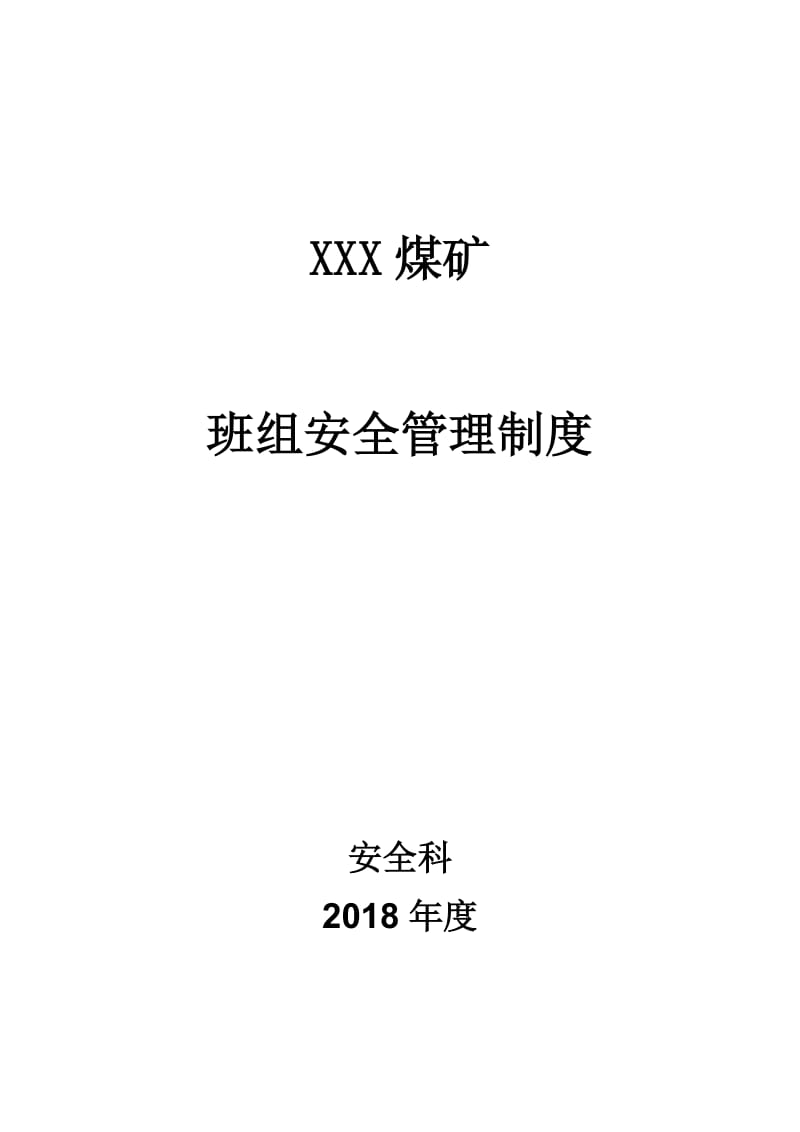 班组安全管理制度(新标准化中班组建设要求)大全.doc_第1页