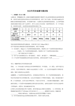 光合作用實驗題專題訓(xùn)練.doc