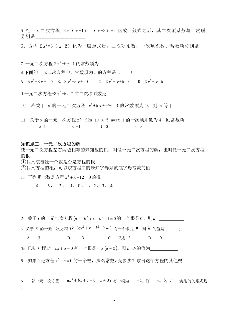 人教版九年级 一元二次方程知识点总结及基础题型.doc_第3页