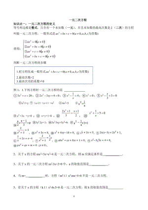 人教版九年級 一元二次方程知識點(diǎn)總結(jié)及基礎(chǔ)題型.doc