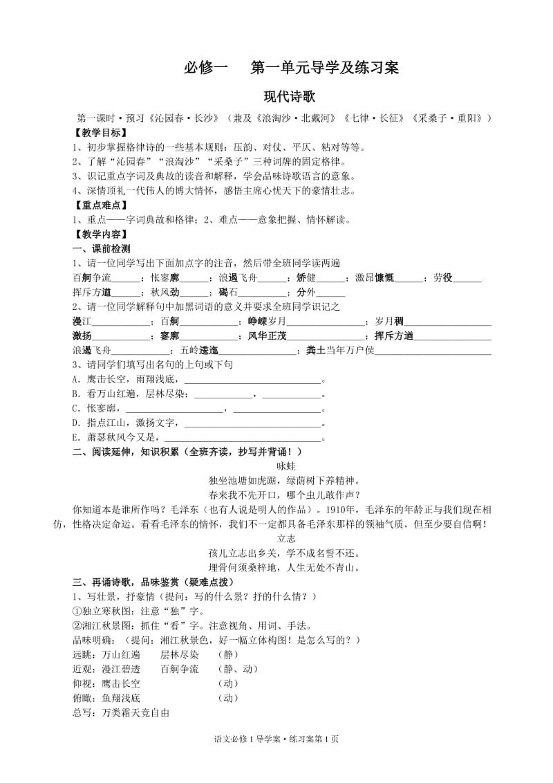 高中语文必修一导学案及答案.doc_第1页