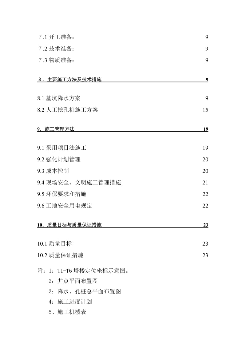 [海南]度假村深基坑施工方案(人工挖孔桩 井点降水).doc_第3页