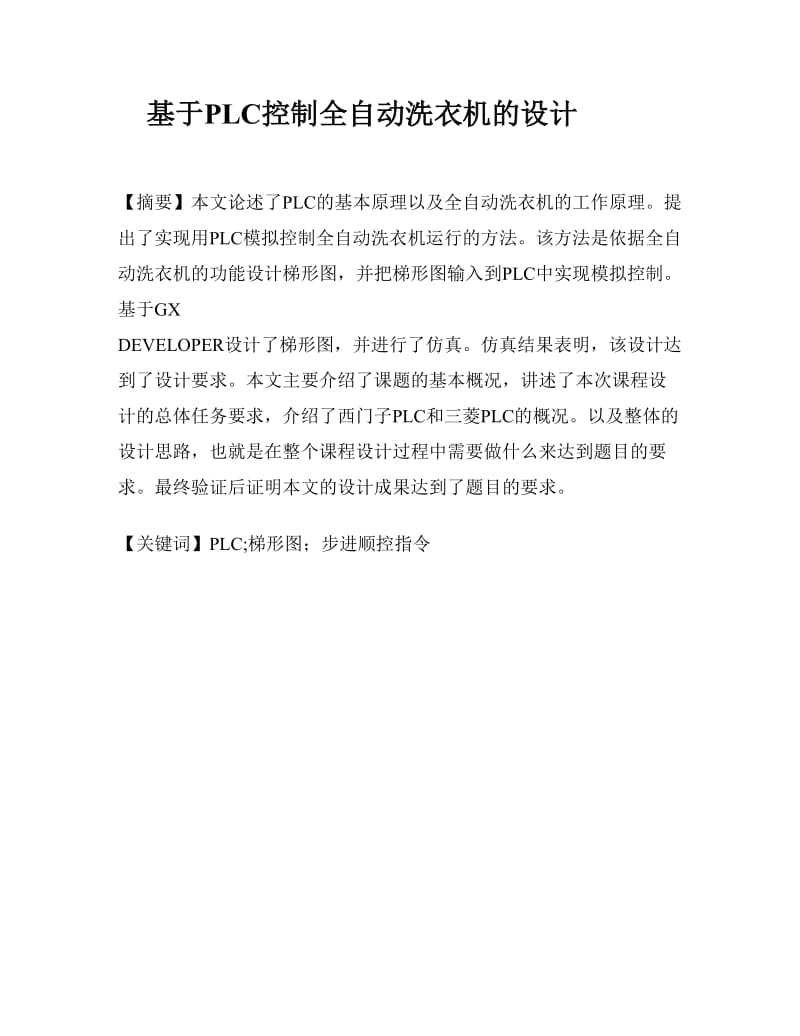 基于PLC设计全自动洗衣机.doc_第2页