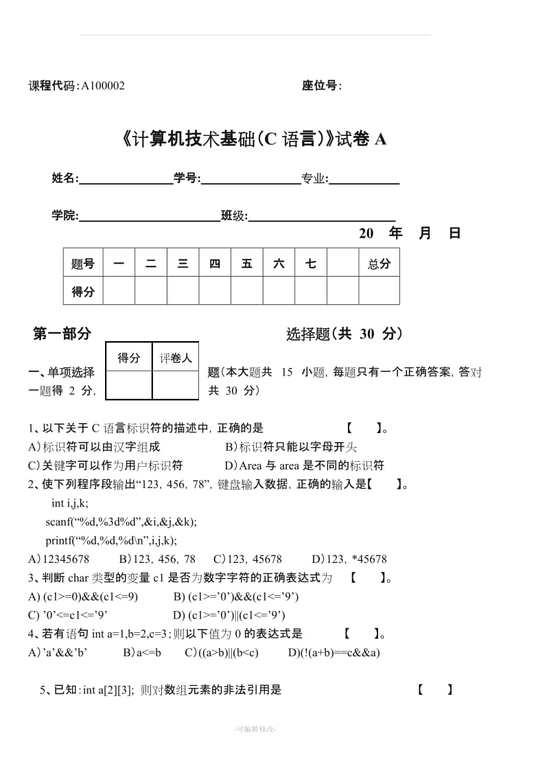 c语言期末测试题(附答案).doc_第1页