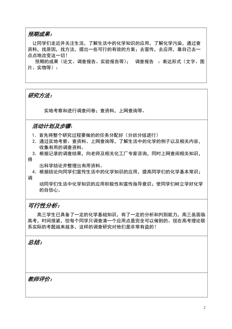 高三化学研究小课题开题报告------生活中的化学.doc_第2页