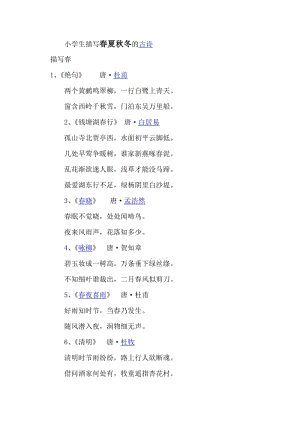 小學(xué)生必備古詩(shī)詞中 描寫(xiě)春夏秋冬的古詩(shī).doc