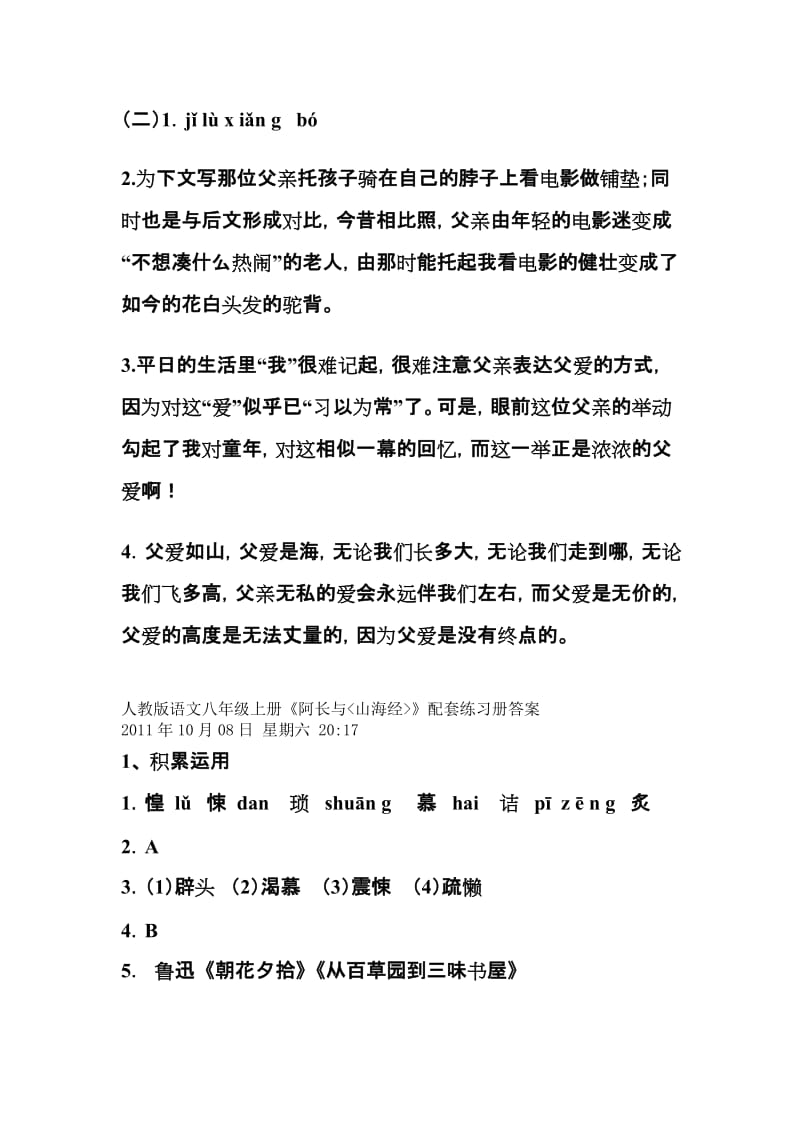 八年级上册人教版语文练习册答案.doc_第2页