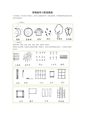 簡(jiǎn)筆畫入門教程.doc