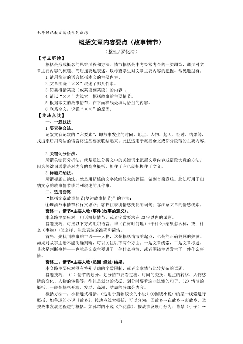 七年级记叙文阅读系列概括文章内容要点(故事情节).doc_第1页