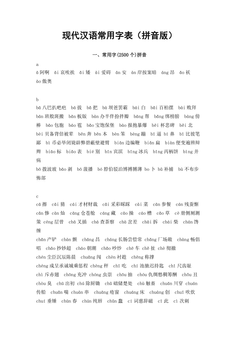 现代汉语常用字表(拼音版).doc_第1页