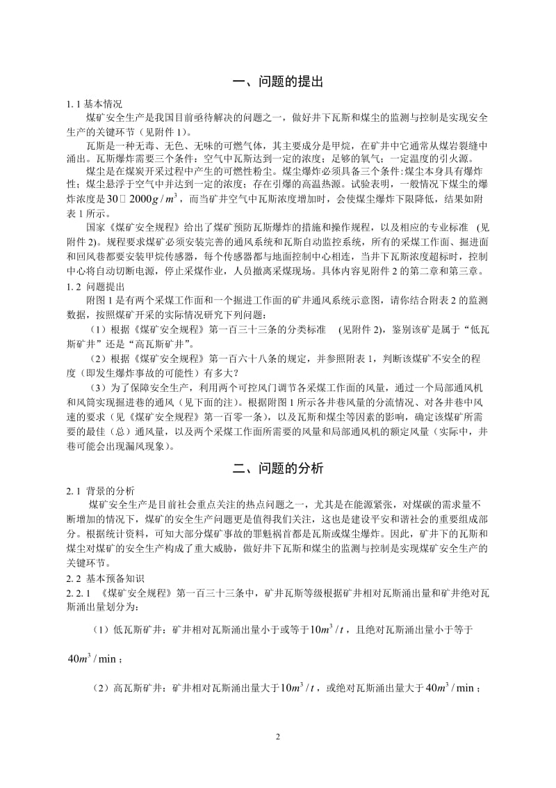 全国大学生数学建模竞赛优秀论文.doc_第2页