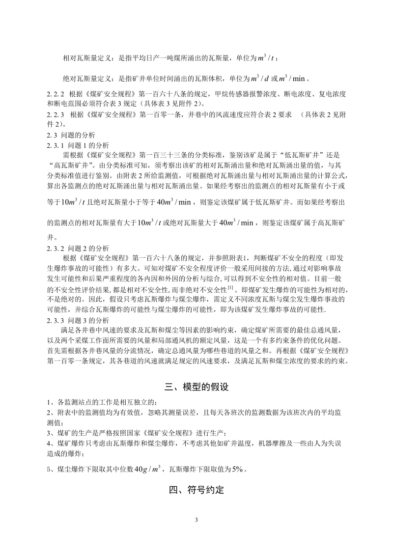 全国大学生数学建模竞赛优秀论文.doc_第3页