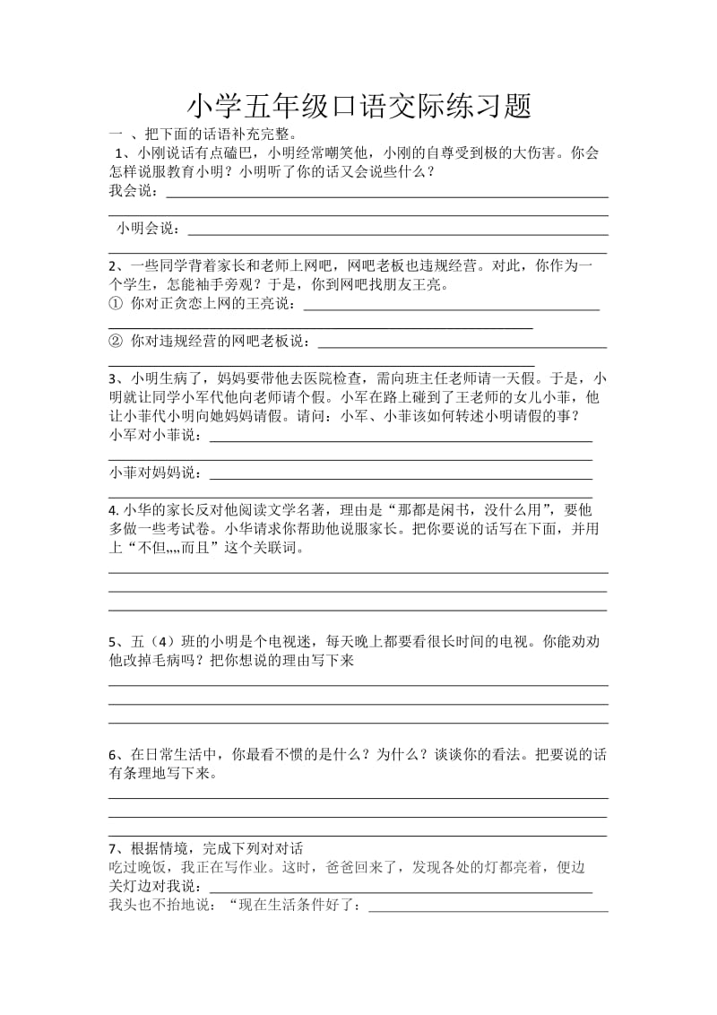 小学五年级口语交际练习题.doc_第1页