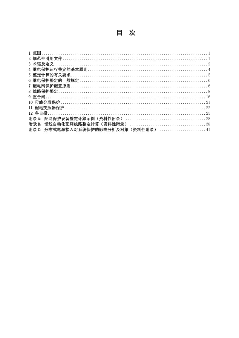 南方电网中压配网继电保护整定原则.doc_第2页