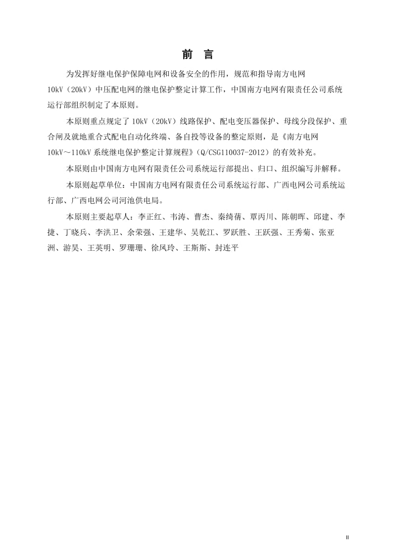 南方电网中压配网继电保护整定原则.doc_第3页