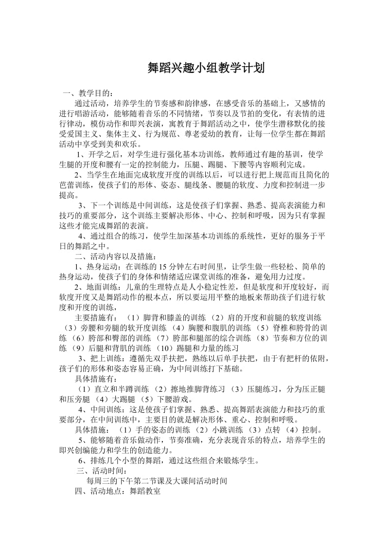 舞蹈兴趣小组教学计划.doc_第2页