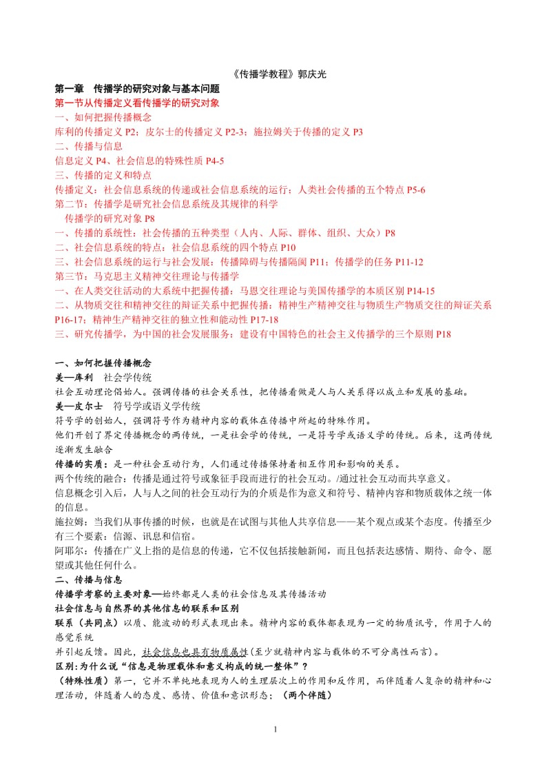 《传播学教程》 郭庆光 完整笔记.doc_第1页