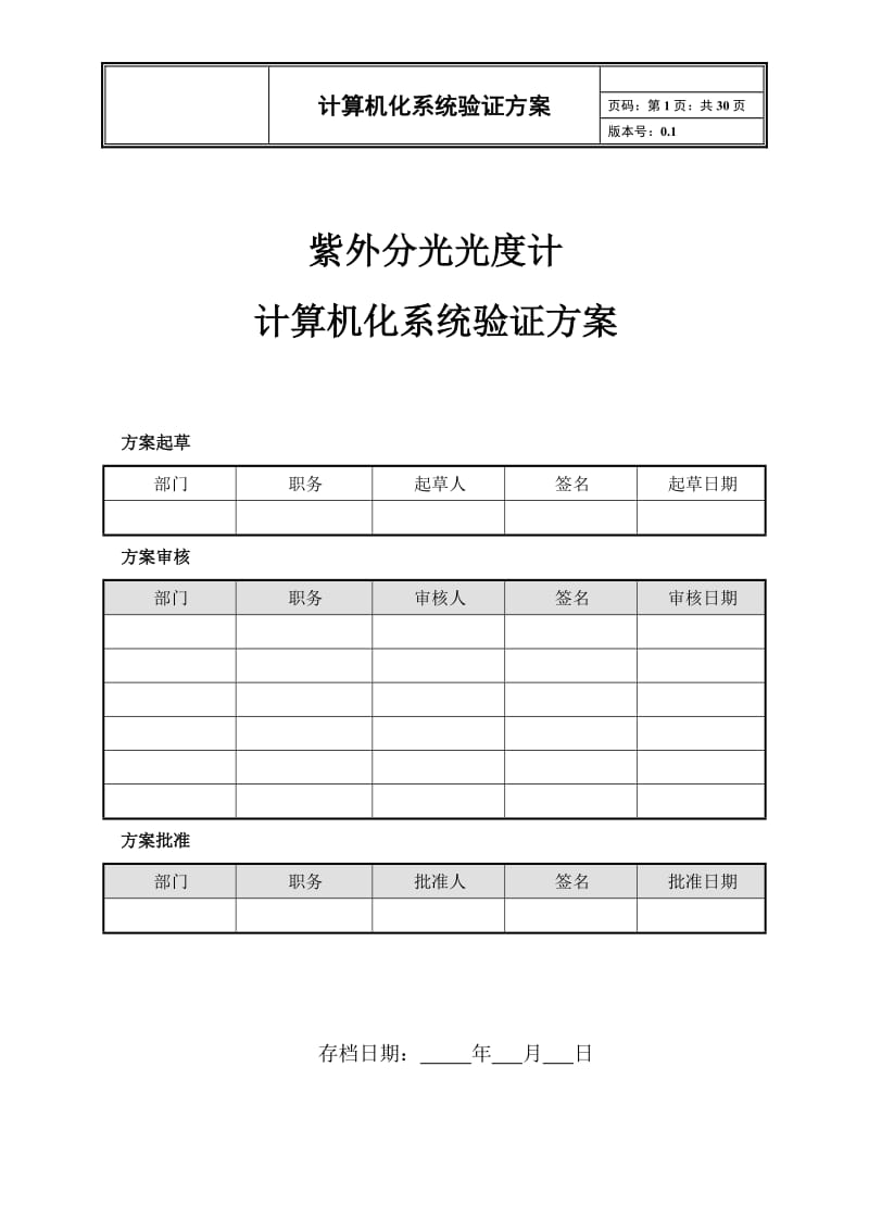 计算机化系统验证方案.doc_第1页