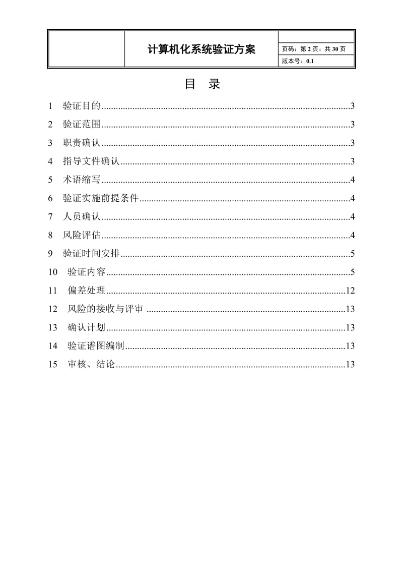 计算机化系统验证方案.doc_第2页