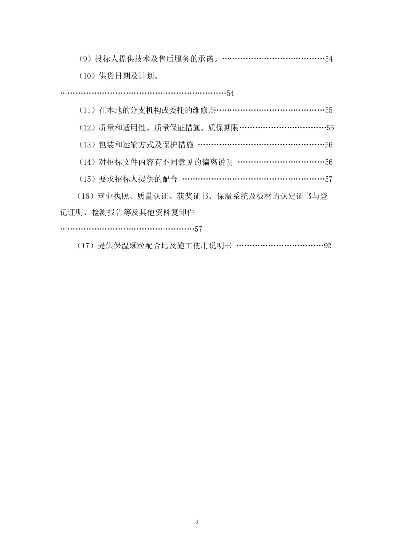 山东金坤华泰建筑节能科技有限公司一标段投标文件.doc_第3页