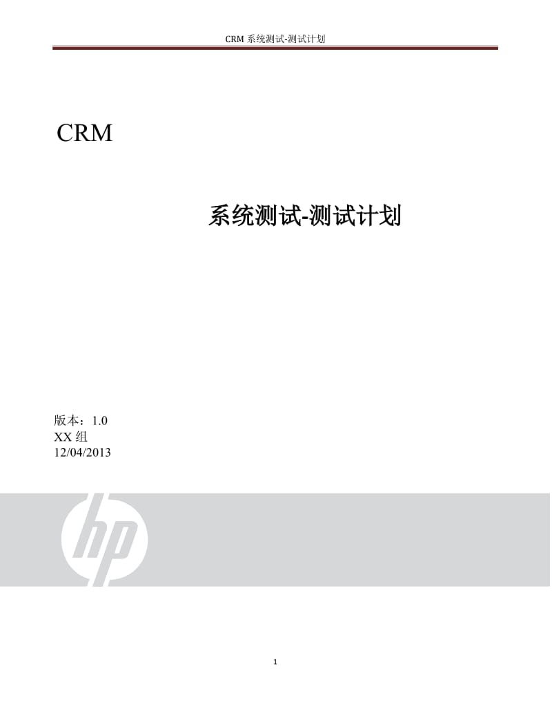 CRM系统测试计划.doc_第1页