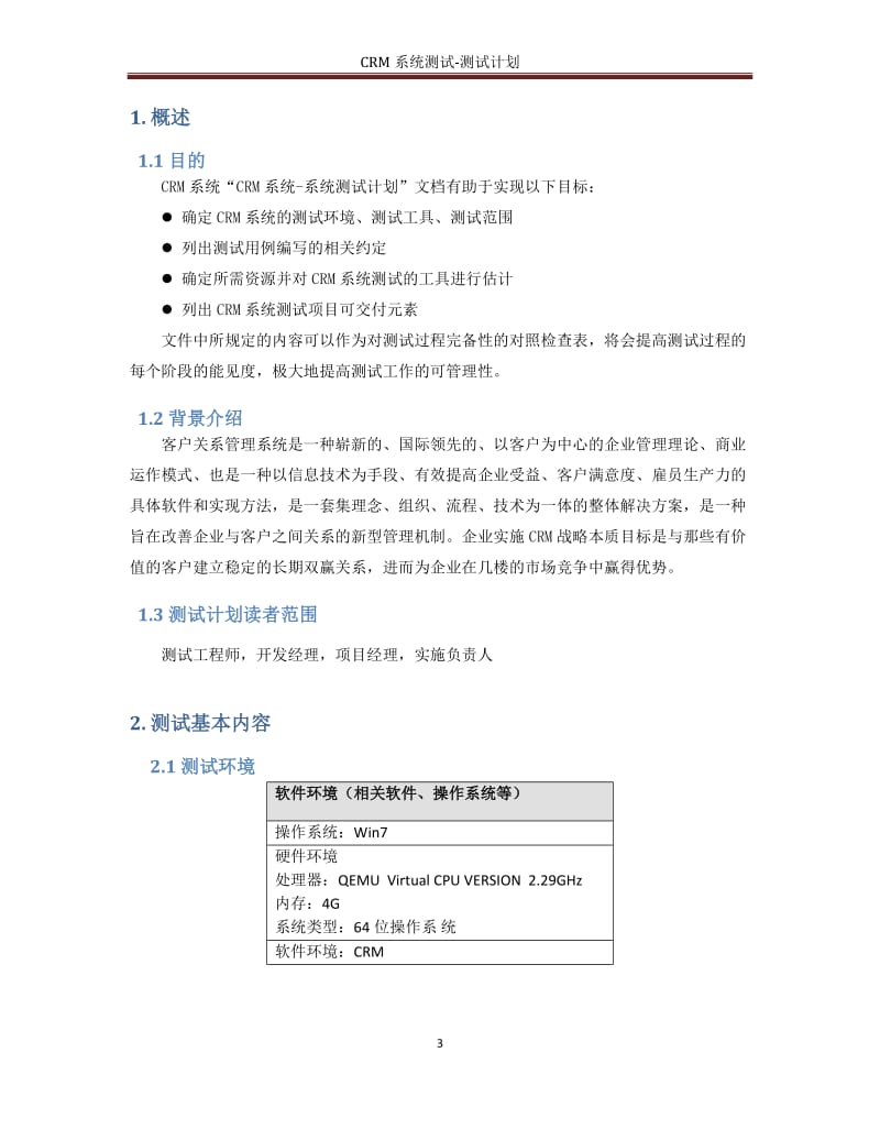 CRM系统测试计划.doc_第3页