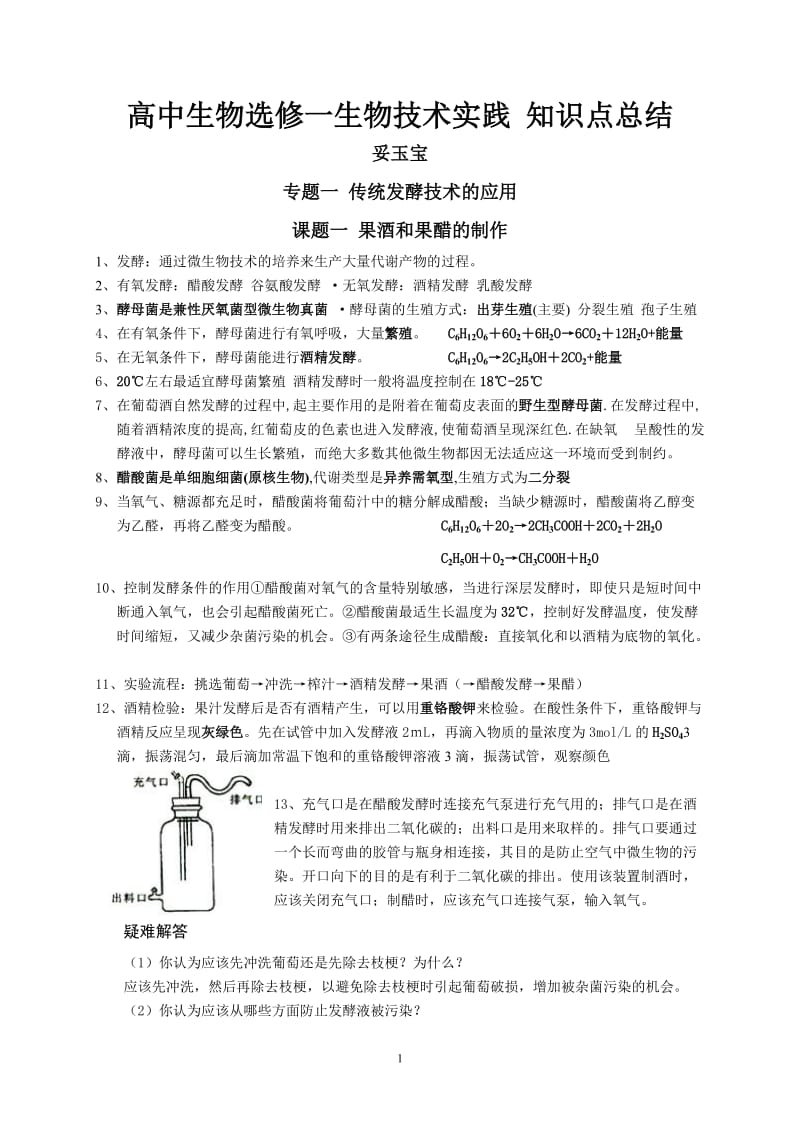 高中生物选修一生物技术实践 知识点总结.doc_第1页