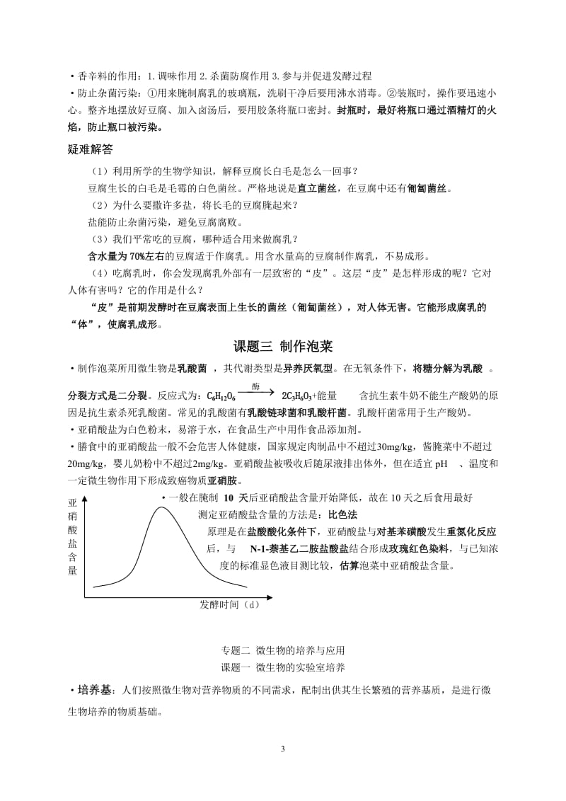 高中生物选修一生物技术实践 知识点总结.doc_第3页