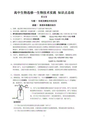 高中生物選修一生物技術(shù)實踐 知識點總結(jié).doc