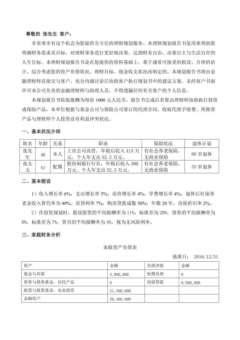 全方位理财规划报告.doc_第2页