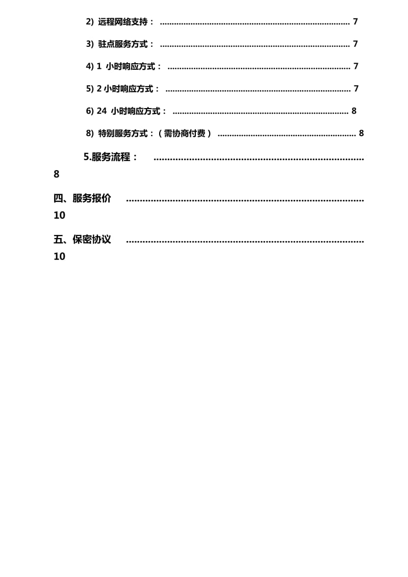 计算机维护服务方案.doc_第2页