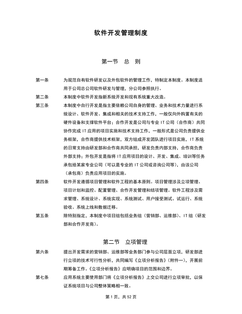 软件开发的具体流程与管理制度详解.doc_第1页