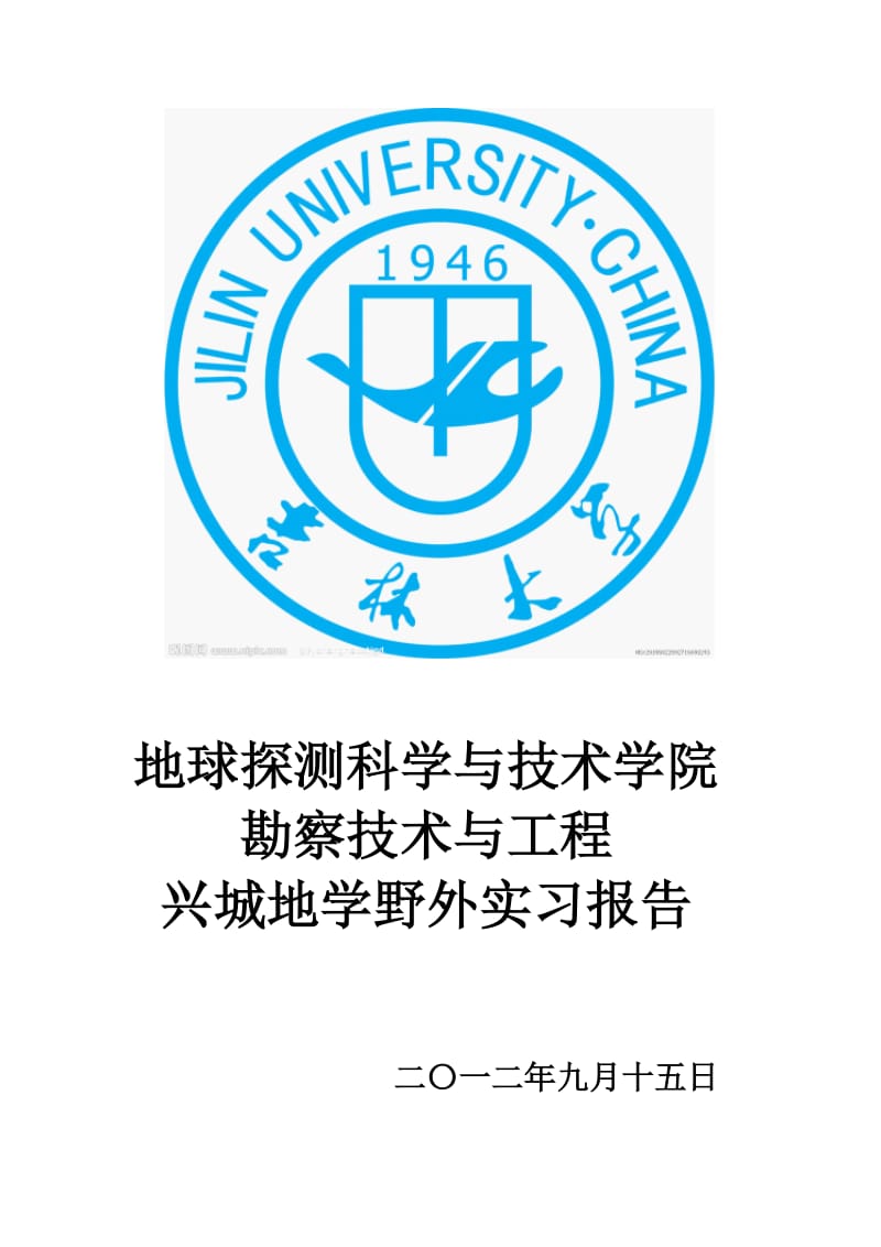 吉林大学兴城实习报告.doc_第1页