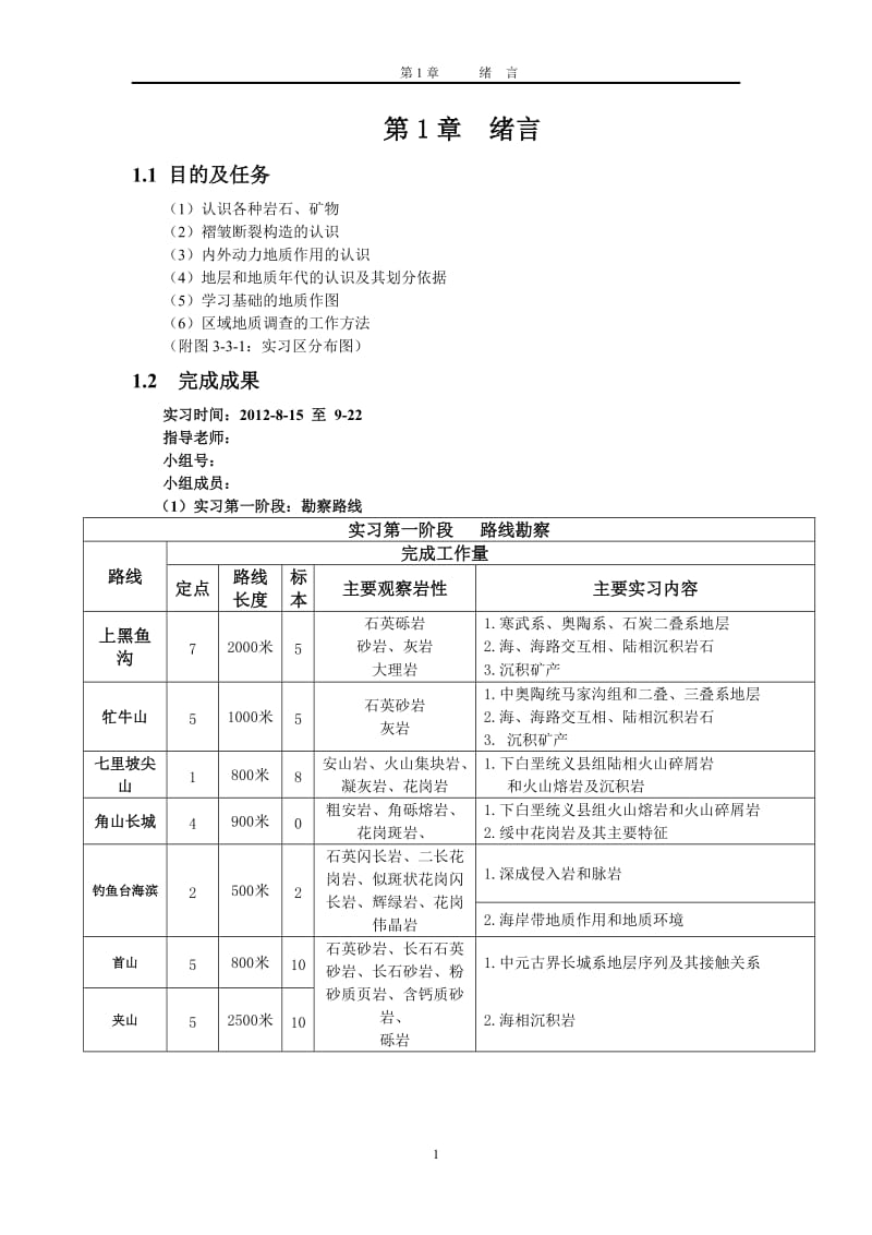 吉林大学兴城实习报告.doc_第3页