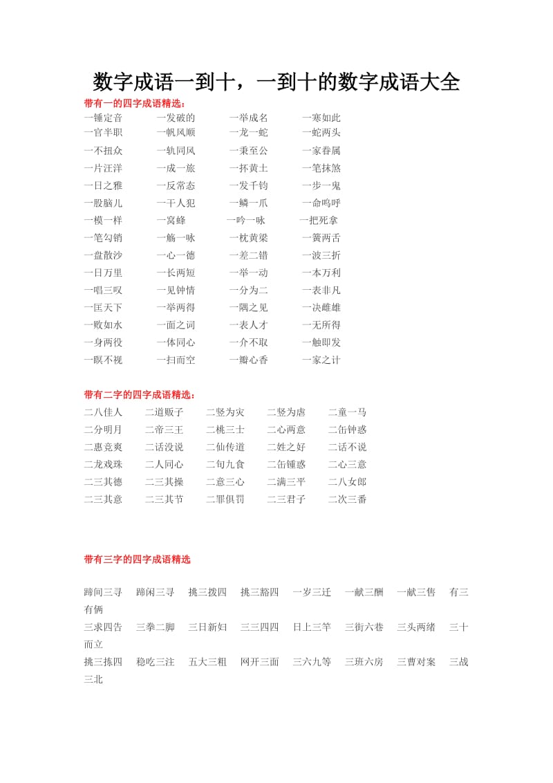 数字成语一到十,一到十的数字成语大全.doc_第1页