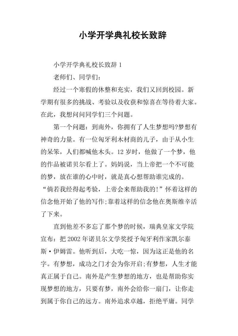 小学开学典礼校长致辞.doc_第1页