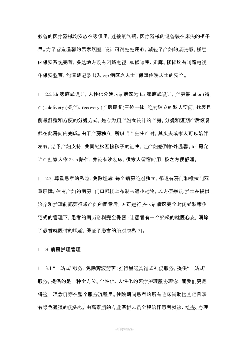 产科vip病房服务理念.doc_第2页