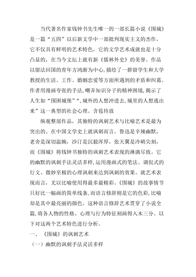 论钱钟书的《围城》.doc_第1页