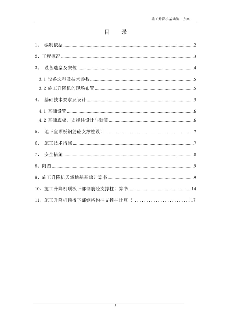 升降机基础施工方案.doc_第1页