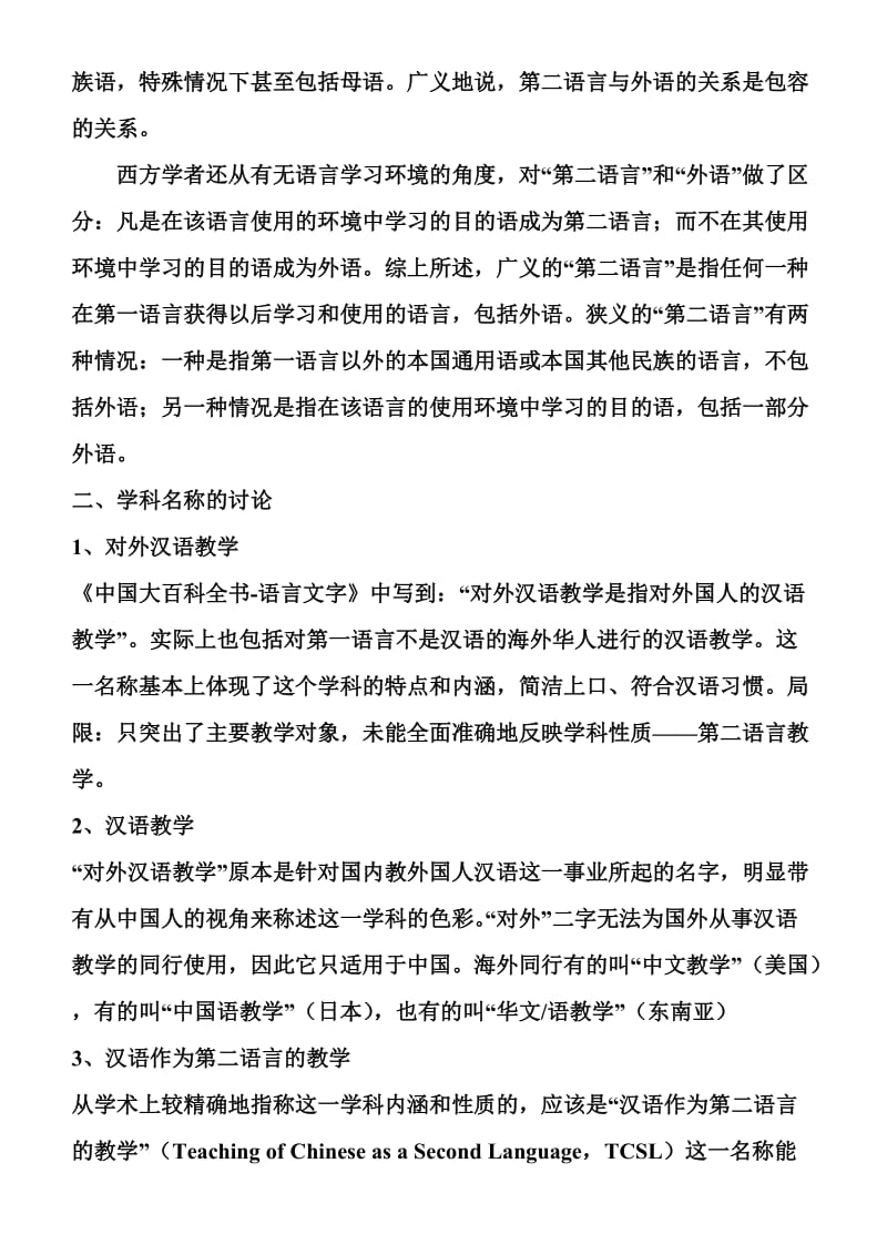 精心整理打印版-刘询对外汉语教育学引论笔记.doc_第2页