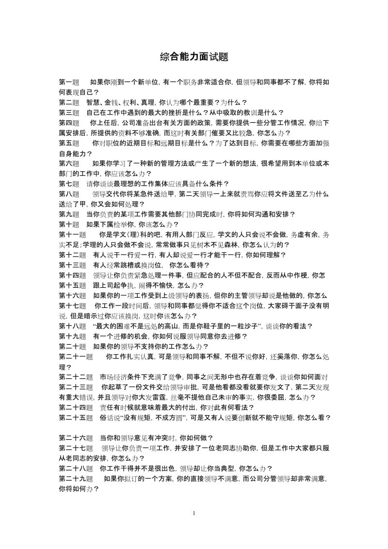 综合能力面试题题目及答案(国网).doc_第1页