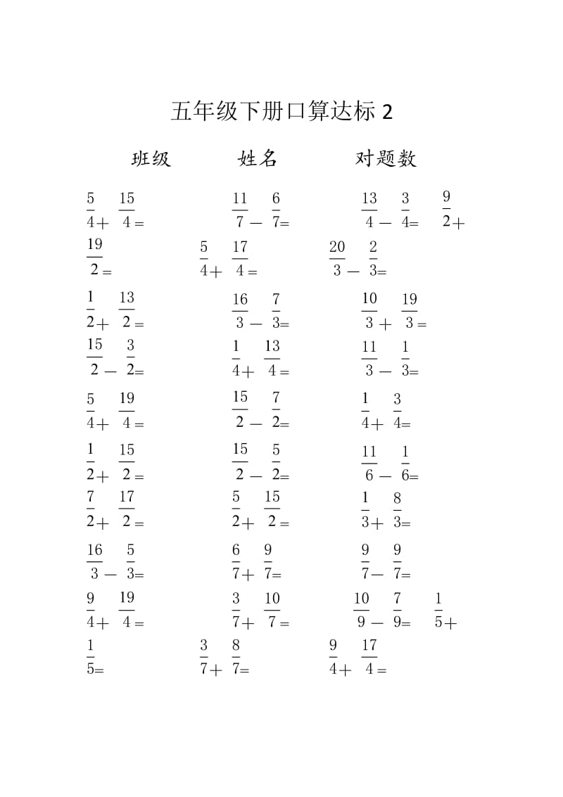 五年级下册分数加减法口算达标.doc_第2页