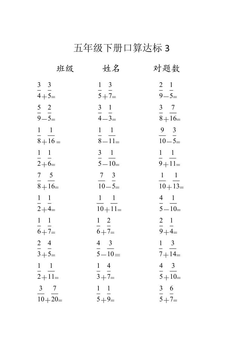 五年级下册分数加减法口算达标.doc_第3页