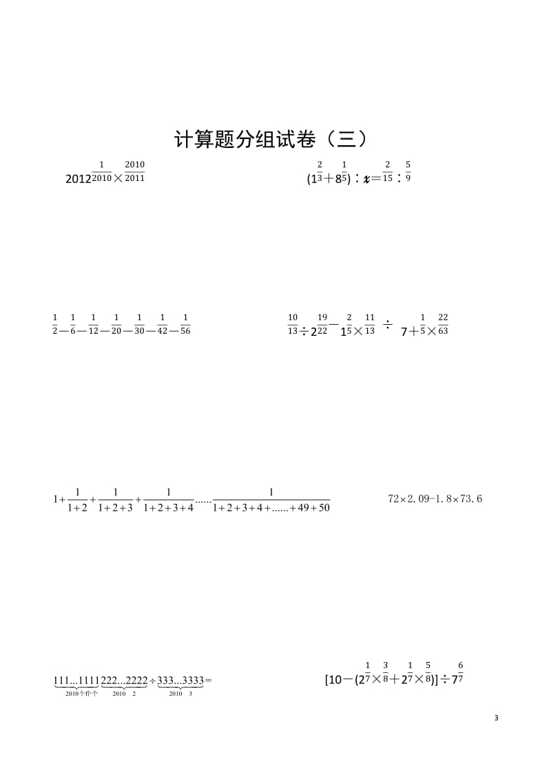 小升初奥数计算练习题.doc_第3页