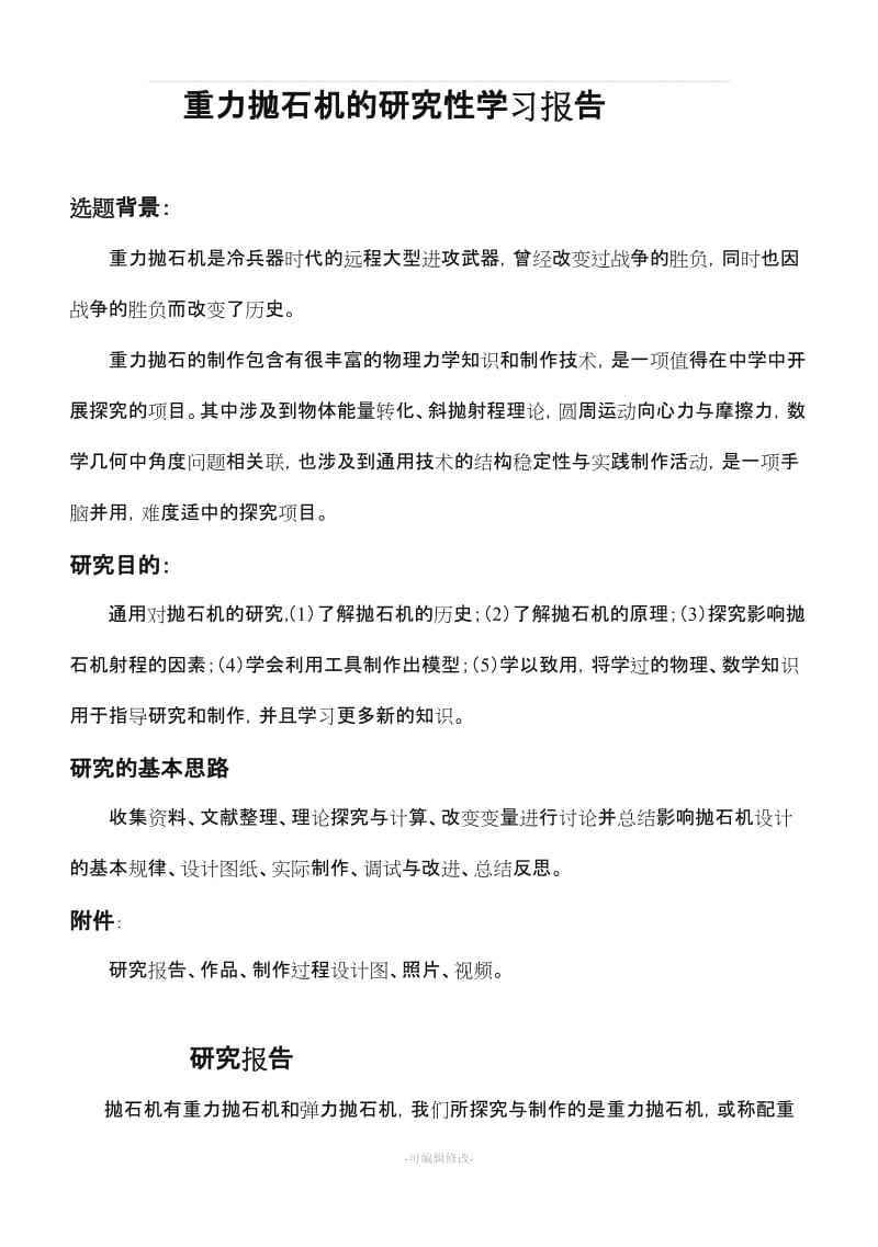 重力抛石机的研究性学习报告.doc_第1页