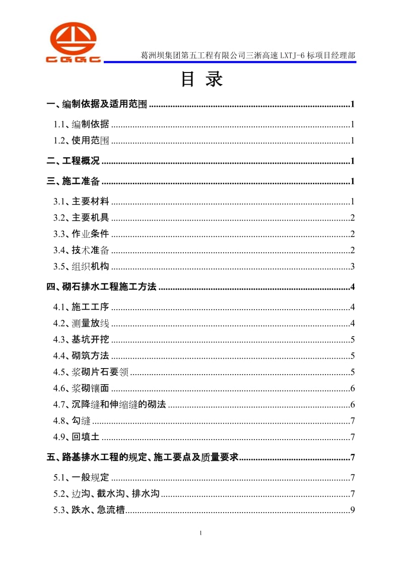 浆砌片石排水工程施工方案.doc_第1页