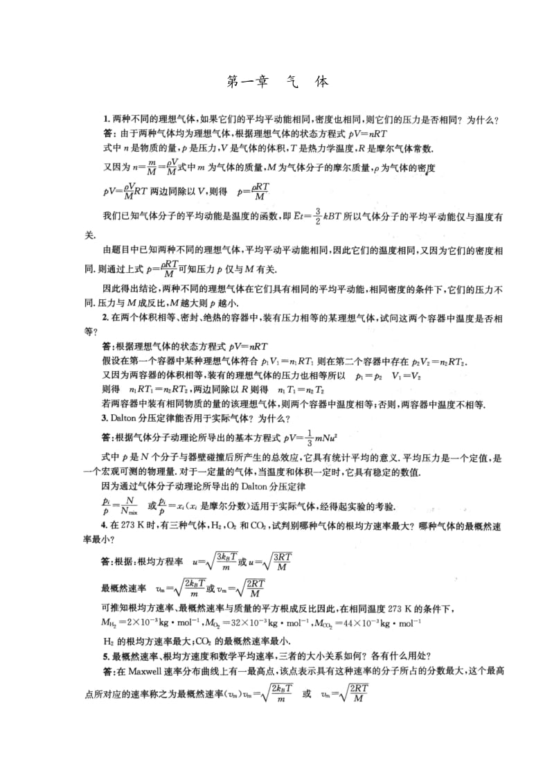 《物理化学》第五版,(傅献彩主编)复习题答案(全).doc_第1页