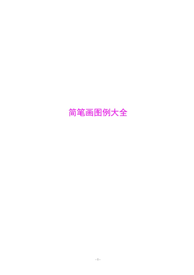 简笔画图例大全(整理).doc_第1页