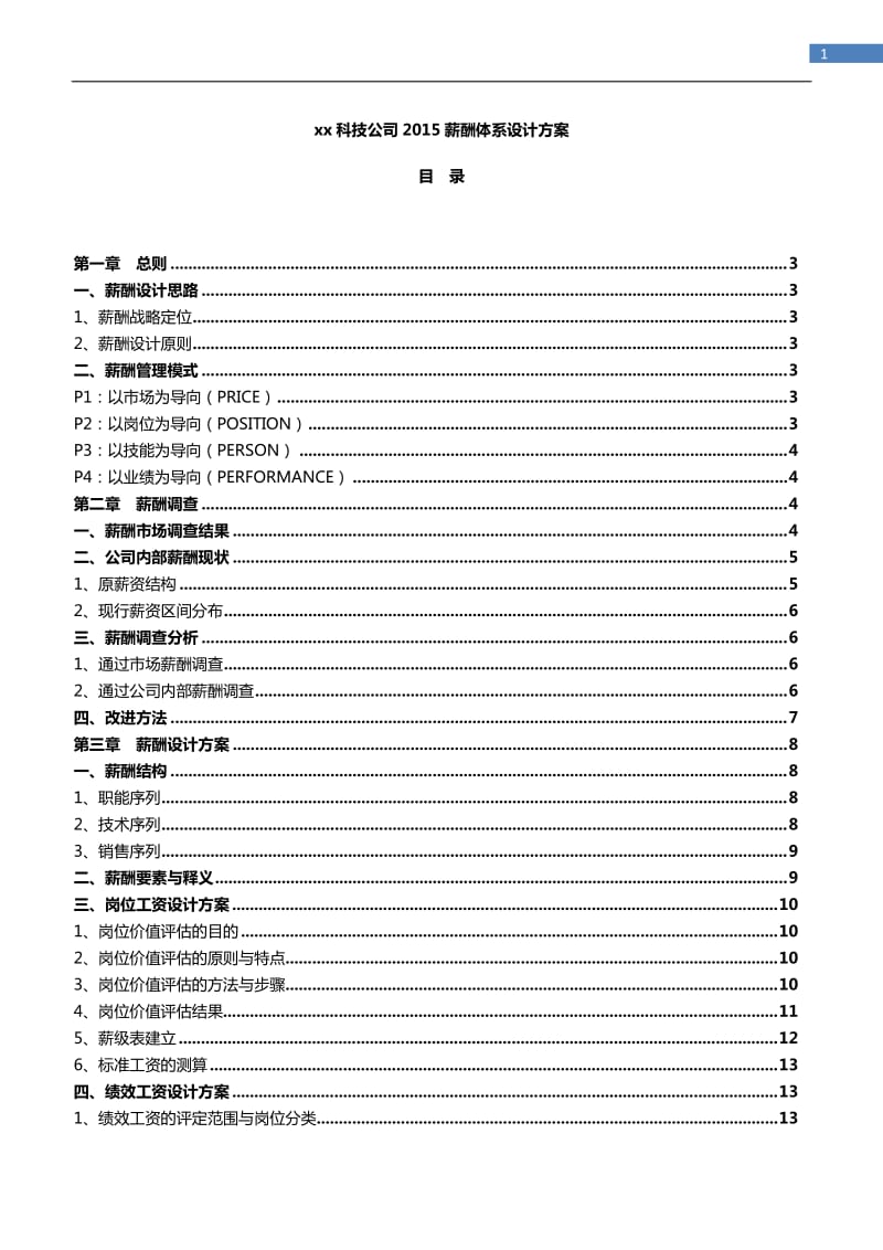 科技公司薪酬体系设计方案.doc_第1页