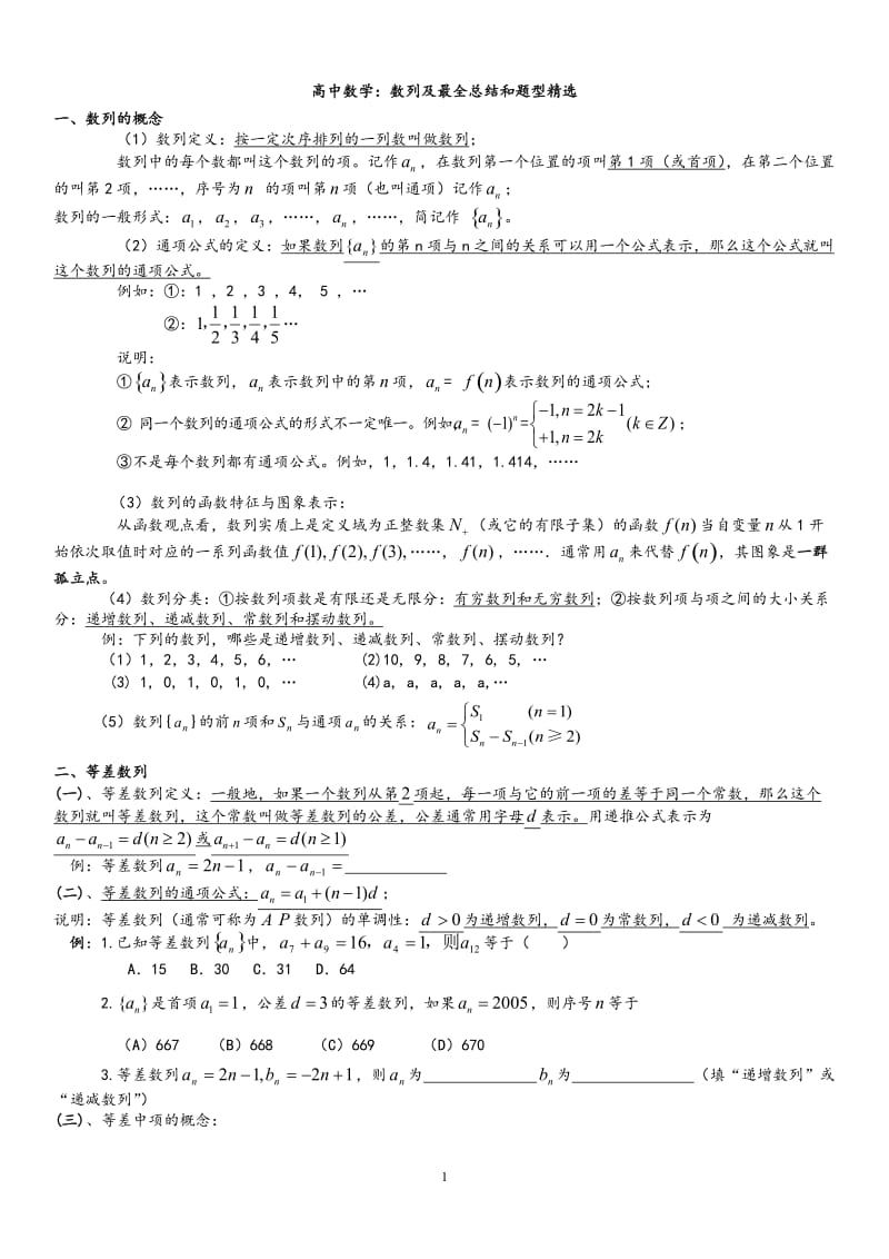 (经典)高中数学最全数列总结及题型精选.doc_第1页
